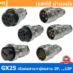 [ 1ชุด ] GX25 JW+PW เมียต่อสาย ผู้ต่อสาย Aviation Plug VF Connector Metal Connector ปลั๊กเหล็ก 25 มิล 25 mm Metal Connector ขั้วปลั๊กเหล็ก Male Female Connectors Socket ปลั๊กเหล็กต่อไฟ คอนเนคเตอร์เหล็ก คอนเนคเตอร์ต่อไฟ ขั้วไฟฟ้า ขั้วต่อไฟ