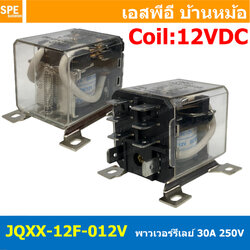 [ 1 ชิ้น ] JQXX-12F-012V รีเลย์ JQXX-12F Coil 12VDC 30A 250VAC 30A 28VDC Power Relay 8P 8ขา รีเลย์กําลังสูง 30แอมป์ 2NO 2NC Electromagnetic Relay อุปกรณ์ไฟฟ้า สวิทช์ไฟฟ้า High Power Relay JQX พร้อมขายึด
