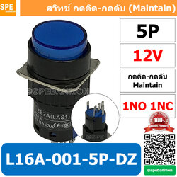 [ 1 ชิ้น ] L16A-001-5P-DZ สีน้ำเงิน 12V Blue สวิทกด Push Switch 16มม กดติด-กดดับ สวิทช์ กดติดกดดับ Latching 16มม กดติด กดดับ 5ขา 5P Maintain ∅16mm สีน้ำเงิน มีไฟแสดงสถานะ Push Button Switch LA16 Light push button switch 16mm with-Lamp