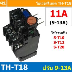 [ 1ชิ้น ] TH-T18 11A ( 9 - 13A ) Overload BF T18 THERMAL OVERLOAD RELAY โอเวอร์โหลด TH-T18 11A โอเวอรโหลด โอเวอร์โหลดรีเลย์ ใช้กับS-T10 S-T12 S-T20 ST-10 ST-12 ST-20 โอเวอร์โหลดแมกเนิตก ใช้กับแมกเนติก เเมกเนติก ยี่ห้อ BF