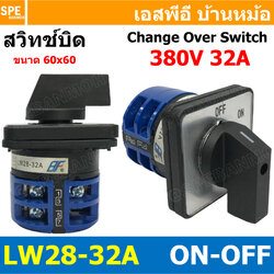 [ 1 ชิ้น ] LW28-ON-OFF-32/1.5 ON-OFF 2จังหวะ LW-28 Series Cam Switch สวิทช์เปิด-ปิด Industrial switch สวิทช์ อุตสาหกรรม Change Over Switch แคมสวิทช์ Selector Switch สวิทช์โรงงาน LW-28 สวิช์ขนาดใหญ่ 2โพล BF LW28 2Position