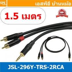 [ 1เส้น ] Audio Cable JSL-296Y TRS-2RCA 1.5M 3.5 ออก 2RCA ยาว 1.5 เมตร สายสัญญาณวาย สาย Y 1 ออก 2 สเตอริโอ ออก 2 โมโน Stereo Y Cable Split 1 to 2 Kuwes Stereo type สายสัญญาณเสียง สายแยกสัญญาณเสียงสเตอริโอ ต่อสายแยก 1-2 สายสัญญาณเสียง Y