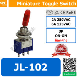 [ 5 ตัว ] JL-102 สวิทโยก สวิท 3 ขา โยก สวิทช์โยก เล็ก โยก 3 ขา On-On ล็คค้าง Maintain 3P Miniature Toggle Switch
