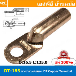 [ 1ชิ้น ] DT-185 หางปลาทองแดง DT Copper Terminal หางปลาเข้าสายไฟ Cable Lug Copper หางปลาสายแบตเตอรี่ Battery Terminal หางปลาแบบหนา Un-Insulated Crimping Terminal สายแบต หางปลาต่อสายไฟ Crimping Terminal for battery cable