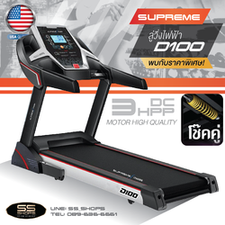 ลู่วิ่งไฟฟ้า Supreme Fitness D100 / 3 HPP