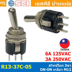 [ 1 ชิ้น ] R13-37C-05 สวิทช์โยก 3 ขา สวิทช์โยก ON-ON สวิทช์ 2 ทาง Rocker Switch เปิด-ปิด สวิทช์ก้านโยก สวิทช์รถยนต์ สวิทช์คันโยก Toggle Switch ติดตั้งกับอุปกรณ์ไฟฟ้า ตู้ควบคุม Rocker Switch ON/ON 3 ขา