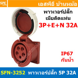 [ 1ชิ้น ] พาวเวอร์ปลั๊ก เมียยึดหน้าตู้ แบบตรง SFN-3252 5 ขา 32A 380V 3P+E+N พาวเวอร์ ปลั๊ก ปลั๊กเพาเวอร์ ต่อสายไฟ หัวปลั๊ก ตัวผู้ ตัวเมีย เพาเวอร์ปลั๊ก ปลั๊ก มีขนาด 3P 4P 5P 16A 32A 63A 3ขา 4ขา 5ขา L N GLine Nuetron Ground พาวเวอร์ปลั๊ก สำหรับงานภาคสนามงา