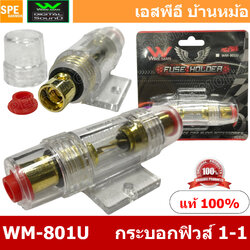 WM-801U กระบอกฟิวส์รถยนต์ Wireman เข้า 1 ออก 1 Wireman Auto Fuse WM816 ฟิวส์รถยนต์ เครื่องเสียงรถยนต์ กระบอก กระบอกฟิวส์รถยนต์ กระบอกฟิวส์เครื่องเสียง กระบอกฟิวส์ รถยนต์ WIREMAN ฟิวเพาเวอร์เสียงกลาง ฟิวส์ซับบ๊อก ฟิวส์เครื่องเสียง ฟิวส์รถยนต์