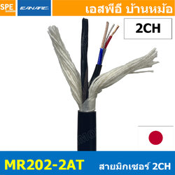 [ 1เมตร ] MR202-2AT สายสัญญาณมิกเซอร์ 2CH Multi Pair 2Pair CANARE Two-Conductor Shielded Cables Aluminum Foil Shield สายมัลติคอร์ เครื่องเสียง CANARE Precision Bandwidth Balance สายออดิโอ สายมัลติคอร์เสียง สายสัญญาณแบบ Balance สายมิกเซอร์ Made in Japan
