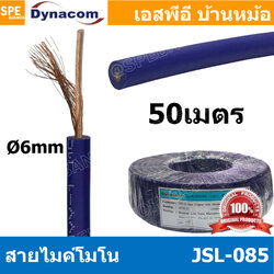 [ 50 เมตร ] JSL-085 น้ำเงิน Blue สายไมค์โมโน 6mm Mono Microphone Cable รุ่น JSL-085 Mono Cable Unbalance สายไมค์โครโฟนไดนาคอม โมโน สายสัญญาณ JSL-085 สายโมโน 085 JSL085 สายMIC Mono สายไมโมโน สายชีนโมโน 6มิล สายไดนาคอมโมโน JSL085 สายสัญญาJSL-085 สายไมค์ Dyn