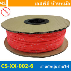 [ 10เมตร ] สายถักลาย 002-6 Expandable Braided Cable Sleeving ปลอกหุ้มสายไฟไนล่อน อย่างหนา ทนความร้อน Cable Sleeving ปลอกหุ้มสายไฟไนล่อน เก็บสายไฟ อย่างหนา ทนความร้อน ท่อเก็บสายไฟ ปลอกตาข่ายหุ้มสายไฟ สำหรับเก็บสายไฟ รถยนต์ รถมอเตอร์ไซต์ ท่อร้อยสาย