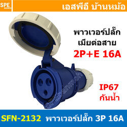 [ 1ชิ้น ] พาวเวอร์ปลั๊ก เมียต่อสาย SFN-2132 3 ขา 16A 220V (2P+E) พาวเวอร์ ปลั๊ก ปลั๊กเพาเวอร์ ต่อสายไฟ หัวปลั๊ก ตัวผู้ ตัวเมีย เพาเวอร์ปลั๊ก ปลั๊ก มีขนาด 3P 4P 5P 16A 32A 63A 3ขา 4ขา 5ขา L N GLine Nuetron Ground พาวเวอร์ปลั๊ก สำหรับงานภาคสนามงานอุตสาหกรรม