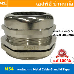 [ 1ชิ้น ] CBGL M-54 M54x1.5 เคเบิลแกลนหล็ก Cable Gland M-Type M54 เคเบิลแกลน ที่ล็อคสายไฟ เคเบิ้ลแกลนด์ IP68 กันน้ำ ที่ยึดสายไฟ ที่ล็อคสายไฟ METAL CABLE