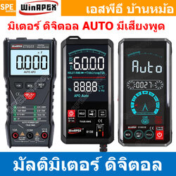 [ 1เครื่อง ] ET มัลติมิเตอร์ WinAPEX ET8103 ET8136 ET8138 ET8198DE ระบบออโต้ ดิจิตอลมัลติมิเตอร์ แสดงผลหน้าจอสี วัด Hz เปลี่ยนฟังก์ชั่นโดนการแตะสัมผัส Auto range ระบบสัมผัส มีไฟ LED ระบบ Touch Screen ช่วงระบุการวัดอัตโนมัติ