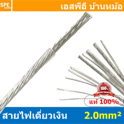 [ 1 เมตร ] FF 2.0 mm² สายสัญญาณเงินเดี่ยว Silver Cable ลวดเงิน ทองแดงแท้เคลือบเงิน สำหรับงานเครื่องเสียงรถยนต์ เครื่องเสียงบ้าน Copper Silver Plate ลวดทองแดงเคลือบเงิน สายสัญญาณเงิน Silver Cable Audio