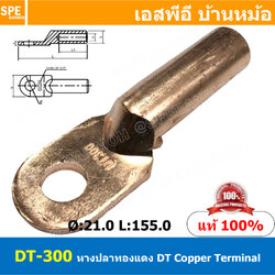 [ 1ชิ้น ] DT-300 หางปลาทองแดง DT Copper Terminal หางปลาเข้าสายไฟ Cable Lug Copper หางปลาสายแบตเตอรี่ Battery Terminal หางปลาแบบหนา Un-Insulated Crimping Terminal สายแบต หางปลาต่อสายไฟ Crimping Terminal for battery cable
