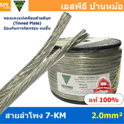 [ 2 เมตร ] 7-KM ขนาด 2.0 mm² NECTECH Speaker Cable สายลำโพงทองแดงแท้ เคลือบดีบุก Tinned Plate สายต่อลำโพง ทองแดงแท้ เนื้อดี สายซับวูฟเฟอร์ Subwoofer สายลำโพงใส Speaker Audio Cable Audio