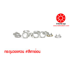 กระดุมแป๊ก 5 ขา แบบวงแหวน ขนาด 9 มิลลิเมตร สีเทาอ่อน