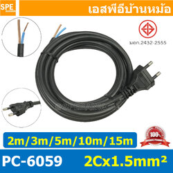 [ 1 ชิ้น ] PC-6059 สายหล่อหัว 2x1.5sq.mm. หล่อปลั๊กไฟ VCT ขนาด 2x1.5 VCT 2x1.5 ปลั๊กไฟสำเร็จหล่อหัว ปลั๊กตัวผู้พร้อมสายไฟปลายเปลือย ต่อปลั๊กไฟ Vct สำเร็จรูป มาตรฐาน มอก. สายต่อปลั๊กพ่วง ขากลม สายสำเร็จ