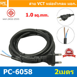 [ 1 ชิ้น ] PC-6058-2m ยาว 2 เมตร สายหล่อหัว 2x1.0sq.mm. หล่อปลั๊กไฟ VCT ขนาด 2x1.0 VCT ปลั๊กไฟสำเร็จหล่อหัว ปลั๊กตัวผู้พร้อมสายไฟปลายเปลือย ต่อปลั๊กไฟ Vct สำเร็จรูป มาตรฐาน มอก. สายต่อปลั๊กพ่วง ขากลม สายสำเร็จ