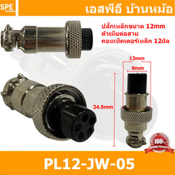 [ 1ชิ้น ] PL12-JW-05 ปลั๊กเหล็ก 12mm เมียต่อสาย Female คอนเน็คเตอร์เหล็ก Metal Connector PL12 Connector ปลั๊กเหล็ก 5P เมียต่อสาย 5พิน ขั้วเสียบไฟฟ้า ขั้วต่อไฟฟ้า ปลั๊ก แจ็ค ขั้วต่อเหล็ก 12มิล ปลั๊กต่อลอย ปลั๊กไฟ ขั้วต่อสาย ขั้วต่อคอนเน็คเตอร์