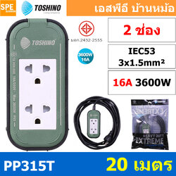 PP315T-20M ปลั๊กยาง Toshino ปลั๊กไฟ Toshino ปลั๊กไฟสนาม Toshino PP 315T 3 x 1.5 sq mm ยาว 20 เมตร พลาสติกแข็งแรง ทนต่อแรงกระแทก ปลั๊กไฟบ็อกพลาสติก 16A Toshino PP315T Toshino บ๊อกสนาม ปลั้กไฟ แบบกันน้ำ ปลั้กมอเตอร์ 3x1.5 สายไฟ 1.5 บ๊อกยางพร้อมใช้งาน สายต่อ
