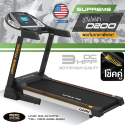 ลู่วิ่งไฟฟ้า Supreme Fitness D200 / 3 HPP