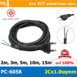 [ 1 ชิ้น ] PC-6058 สายหล่อหัว 2x1.0sq.mm. สายหล่อหัว 2x1.0sq.mm. หล่อปลั๊กไฟ VCT ขนาด 2x1.0 VCT ปลั๊กไฟสำเร็จหล่อหัว ปลั๊กตัวผู้พร้อมสายไฟปลายเปลือย ต่อปลั๊กไฟ Vct สำเร็จรูป มาตรฐาน มอก. สายต่อปลั๊กพ่วง ขากลม สายสำเร็จ