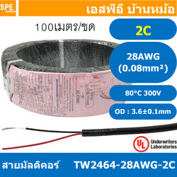 [ 100 เมตร ] TW-2464-28AWG-2C สายมัลติคอร์ 2Cx28AWG 0.08mm2 UL2464 300V 80°C Multicore Cable สายคอมพิวเตอร์ AWM 2464 20AWG VW-1 80°C 300V E150612 THAI WONDERFUL 28AWG -F-(LF) AWM I/II A FT1 80°C 300V สาย DC สายไฟ ดำแดง สายมัลติคอร์