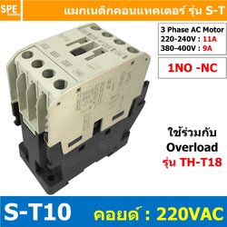 S-T10 Coil 220 Magnetic BF S-T10 แมกเนติก คอนแทคเตอร์ ST10 แมกเนติก คอย 220V 220VAC 10A แมกเนติกคอนแทคเตอร์ ST-10 Magnetic Contactor 1NO แมกเนติก ST แมก S-T Magnetic ConTactor แมกเนติก S-T10 3 Phase AC Motor แมกเนติกคอนเเทคเตอร์ S-T Magnetic