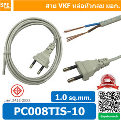 [ 1 ชิ้น ] PC008-TIS-10 สาย VKF หล่อหัวกลม 2C x 1.0 สาย vkf 1.0 พร้อมหัว สาย ac เปลือย 1.0 AC 2x1.0 สายเปล่าหล่อหัว AC Power VKF สายไฟAC สายไฟวิทยุ สายเอซี สายไฟเทป สายไฟวิทยุ สาย หัวปลั๊ก 2 ขากลม พร้อมสาย VKF CENTURY 2x1.0 หัวปลั๊ก 2 ขากลมพร้อมสาย หัวปลั