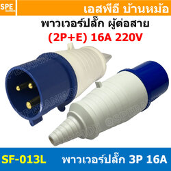 พาวเวอร์ปลั๊ก SF-013L 3 ขา 16A 220V (2P+E) พาวเวอร์ ปลั๊ก ปลั๊กเพาเวอร์ ต่อสายไฟ หัวปลั๊ก ตัวผู้ ตัวเมีย เพาเวอร์ปลั๊ก ปลั๊ก มีขนาด 3P 4P 5P 16A 32A 63A 3ขา 4ขา 5ขา L N GLine Nuetron Ground พาวเวอร์ปลั๊ก สำหรับงานภาคสนามงานอุตสาหกรรม ผู้ต่อสาย เมียต่อสาย