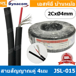 [ 2 เมตร ] JSL-015 ดำ Black สายสัญญาณชีลโมโนคู่ 4มม สายสัญญาณไดนาคอม ชีลโมโน คู่ 4mm Dynacom Twin Mono Cable สายชีลด์คู่ 4MM สายชีนโมโน 4มิล สายสัญญาณโมโน Dynacom ไดนาคอม 4มม โมโน สายสัญญาณ Mono 4mm Audio Cable 4mm สายสัญญาณเสียง สายสัญญาณ RCA คู่