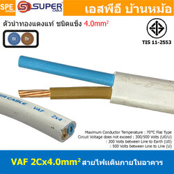 [ 1 เมตร ] สายไฟบ้าน VAF 2Cx4.0 sq.mm. ฉนวนสองชั้น ชนิดแกนเดี่ยว เดินไฟในบ้าน สายไฟแข็ง 3 แกน 2x4.0 สีขาว แบน เมนเต้ารับไฟบ้าน ติดผนัง สายไฟเดินปลั๊ก มีกราวด์ สำหรับตีกิ๊บ ทองแดงแท้ TIS 11-2553 มาตรฐาน มอก. 300/500V 70°C