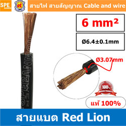 RL-BAT06 สายพาวเวอร์แบตเตอรี่ RED LION เบอร์ 6 ดำ black สายแบตเตอรี่ RED LION ทองแดงแท้ สายพาวเวอร์แบตเตอรี่ RED LION สายแบต Red Lion RedLion Battery Cable สายแบต คูณภาพสูง เครื่องเสียงรถยนต์ สายไฟ ทองแดงแท้ 100% Red Lion Wire and Cable สายแบตทองแดงแท้ RE