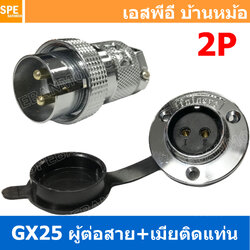 [ 1ชุด ] GX25 PWK+JM 2P ผู้ต่อสาย เมียติดแท่น 2พิน Aviation Plug VF Connector Metal Connector ปลั๊กเหล็ก 25 มิล 25 mm Metal Connector ขั้วปลั๊กเหล็ก Male Female Connectors Socket ปลั๊กเหล็กต่อไฟ คอนเนคเตอร์เหล็ก คอนเนคเตอร์ต่อไฟ ขั้วไฟฟ้า ขั้วต่อไฟ