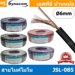 [ 2 เมตร ] JSL-085 สายไมค์โมโน 6mm Mono Microphone Cable รุ่น JSL-085 Mono Cable Unbalance สายไมค์โครโฟนไดนาคอม โมโน สายสัญญาณ JSL-085 สายโมโน 085 JSL085 สายMIC Mono สายไมโมโน สายชีนโมโน 6มิล สายไดนาคอมโมโน JSL085 สายสัญญาJSL-085 สายไมค์ Dynacom สายโมโน