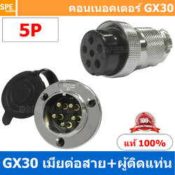 [1ชุด] GX30 JW+PM 5P เมียต่อสาย ผู้ติดแท่น 5พิน Aviation Plug VF Connector GX30 ปลั๊กเหล็ก 30 มิล 30 mm Metal Connector ขั้วปลั๊กเหล็ก Male Female Connectors Socket ปลั๊กเหล็กต่อไฟ คอนเนคเตอร์เหล็ก คอนเนคเตอร์ต่อไฟ คอนเนคเตอร์ตัวผู้ตัวเมีย ขั้วไฟฟ้าเหล็ก