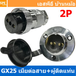 [ 1ชุด ] GX25 JW+PM 2P เมียต่อสาย ผู้ติดแท่น 2พิน Aviation Plug VF Connector Metal Connector ปลั๊กเหล็ก 25 มิล 25 mm Metal Connector ขั้วปลั๊กเหล็ก Male Female Connectors Socket ปลั๊กเหล็กต่อไฟ คอนเนคเตอร์เหล็ก คอนเนคเตอร์ต่อไฟ ขั้วไฟฟ้า ขั้วต่อไฟ