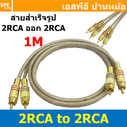 [ 1เส้น ] RCA-109-1M-CLY สาย 2RCA ออก 2RCA ยาว 1เมตร สายโมโน พร้เอมหัว อาร์ซีเอ 2 RCA to 2 RCA สายสัญญาณเสียง Mono Audio Cable สายสัญญาณ RCA สาย AUX เข้า 2 ออก 2 สายต่อ ทีวี เครื่องเสียง เครื่องเสียงรถยนต์ สายคู่แดงขาว สายซัพวูฟเฟอร์