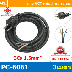 [ 1 ชิ้น ] PC-6061-3m ยาว 3 เมตร สายหล่อหัว 3x1.5sq.mm. หล่อปลั๊กไฟ 3ขา VCT ขนาด 3x1.5 VCT ปลั๊กไฟสำเร็จหล่อหัว ปลั๊กตัวผู้พร้อมสายไฟปลายเปลือย ต่อปลั๊กไฟ Vct สำเร็จรูป มาตรฐาน มอก. สายต่อปลั๊กพ่วง ขากลม สายสำเร็จ