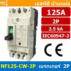 [ 1 ชิ้น ] NF125-CW-2P 125A BF เบรกเกอร์ 2P 125แอมป์ MCCB Molded Case Circuit Breakers เบรกเกอร์ตัดไฟเกิน No Fuse Breaker 2โพล Main Breker 1Phase NF125 Series NF125-CW