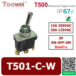 T501-C-W สวิทช์โยกกันน้ำ 3ขา Waterproof Toggle Switch 3P ON-OFF-ON 15A 250VAC สวิทโยก สวิท ก้านโยก