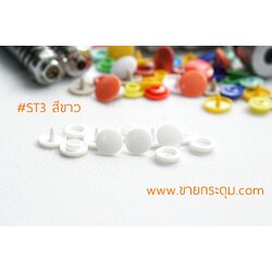 กระดุมแป๊กพลาสติก T3 สีขาว ขนาด 10 mm.