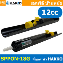 [ 1 ชิ้น] SPPON-18G ตัวดูดตะกั่ว Desoldering มีซัพพอร์ตบาร์ ที่ดูดตะกั่วแบบปั๊ม HAKKO SPPON NO.18G สำหรับดูดตะกั่วหลอมเหลว Hakko Pump Desoldering HAKKO แบบปั้ม ใช้สำหรับดูดตะกั่วหลอมเหลว งานซ่อมอุปกรณ์อิเล็คโทรนิค