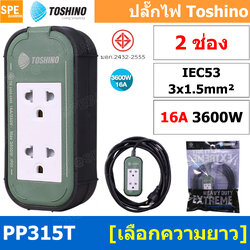PP315T ปลั๊กยาง Toshino ปลั๊กไฟ Toshino ปลั๊กไฟสนาม Toshino PP 315T 3 x 1.5 sq mm ยาว 3เมตร 5เมตร 10เมตร 20เมตร Toshino PP315T พลาสติกแข็งแรง ทนต่อแรงกระแทก ปลั๊กไฟบ็อกพลาสติก 16A Toshino Toshino บ๊อกสนาม ปลั้กไฟ แบบกันน้ำ สายไฟ 3x1.5