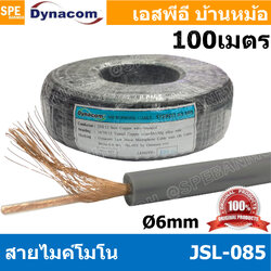 [ 100 เมตร ] JSL-085 เทา Grey สายไมค์โมโน 6mm Mono Microphone Cable รุ่น JSL-085 Mono Cable Unbalance สายไมค์โครโฟนไดนาคอม โมโน สายสัญญาณ JSL-085 สายโมโน 085 JSL085 สายMIC Mono สายไมโมโน สายชีนโมโน 6มิล สายไดนาคอมโมโน JSL085 สายสัญญาJSL-085 สายไมค์ Dynaco