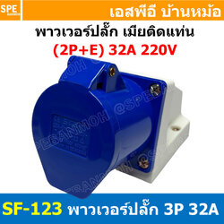 พาวเวอร์ปลั๊ก SF-123L 3 ขา 32A 220V (2P+E) พาวเวอร์ ปลั๊ก ปลั๊กเพาเวอร์ ต่อสายไฟ หัวปลั๊ก ตัวผู้ ตัวเมีย เพาเวอร์ปลั๊ก ปลั๊ก มีขนาด 3P 4P 5P 16A 32A 63A 3ขา 4ขา 5ขา L N GLine Nuetron Ground พาวเวอร์ปลั๊ก สำหรับงานภาคสนามงานอุตสาหกรรม ผู้ต่อสาย เมียต่อสาย