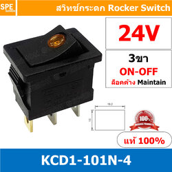 [ 3 ชิ้น ] KCD1-101N-4 24V เหลือง Yellow ไฟจุด LED Dot 3ขา ON-OFF สวิทช์กระดก เล็ก สวิทช์ KCD1-101N Rocker switch สวิทช์กระดก มีไฟ lamp KCD1 3 ขา ไฟจุด ON OFF มีไฟ พิกัด 6A 250V 2 ขา เปิด ปิด สวิทกระดก สวิทช์ เหลี่ยมเล็ก สวิทกระดกเหลี่ยม KCD1 101N-4 สวิทช