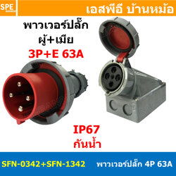 [ 1ชุด ] SFN-0342+SFN-1342 พาวเวอร์ปลั๊ก 4 ขา 63A 380V 3P+E ผู้ต่อสาย เมียติดแท่น IP67 กันน้ำและฝุ่น Power Plug Male Inline + Female Socket ปลั๊กอุตสาหกรรม ขนาดใหญ่ กระแสสูง High current